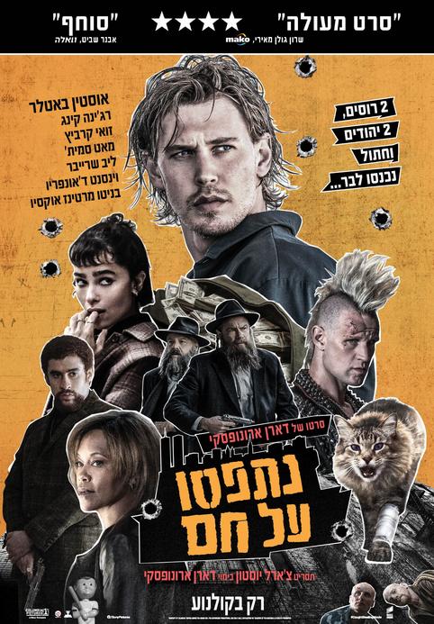נתפסו על חם